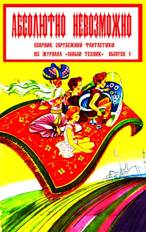 Абсолютно невозможно (Зарубежная фантастика в журнале "Юный техник") Выпуск 1