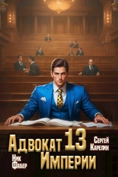 Адвокат Империи 13