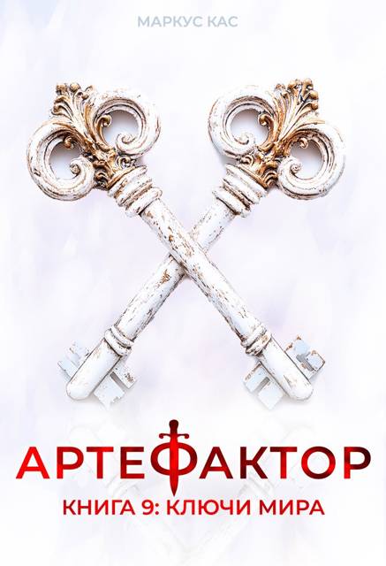 Артефактор. Книга 9. Ключи мира