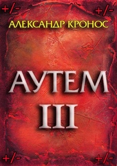 Аутем. Книга 3