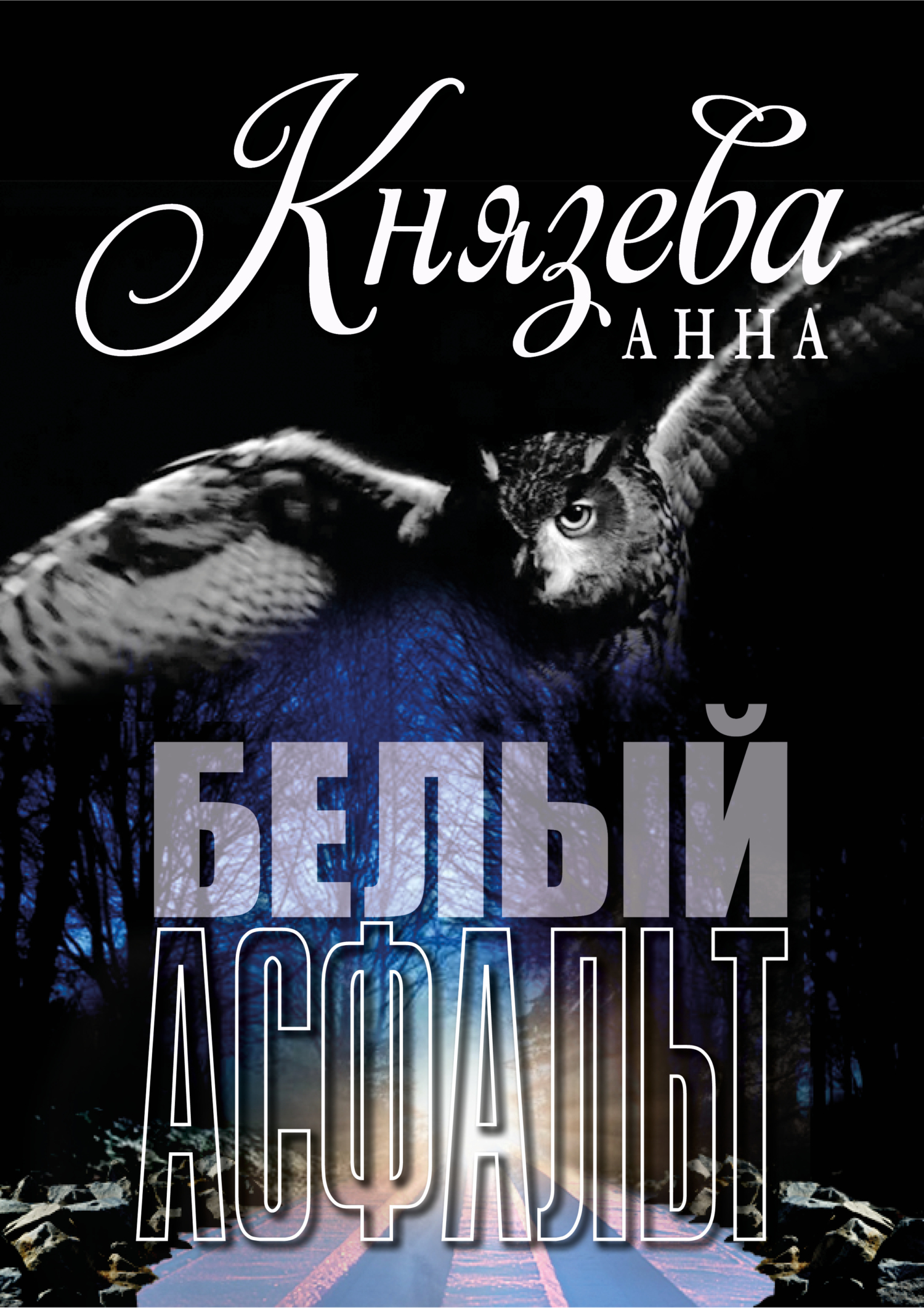 Белый асфальт