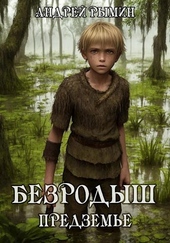 Безродыш. Предземье