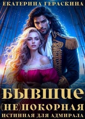 Бывшие. (Не)покорная истинная для адмирала