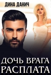 Дочь врага. Расплата (СИ)