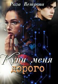 Купи меня дорого (СИ)