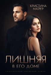 Лишняя в его доме (СИ)