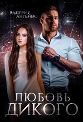 Любовь Дикого (СИ)