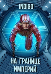 На границе империй #07-2