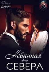 Невинная для Севера (СИ)