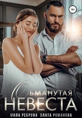 Обманутая невеста