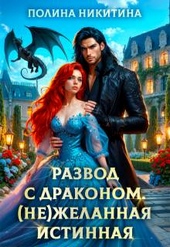 Развод с драконом. (не)желанная истинная (СИ)