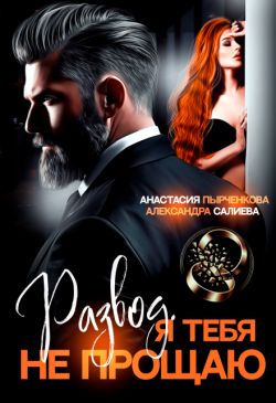Развод в 45. Я тебя не прощаю (СИ)