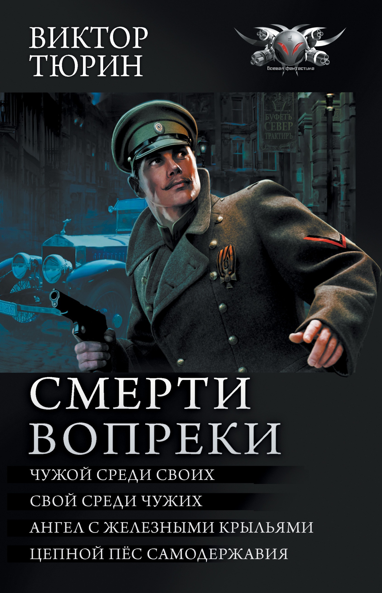 Смерти вопреки