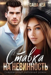 Ставка на невинность (СИ)