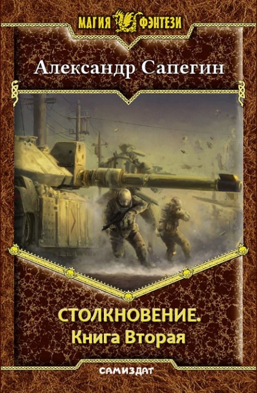 Столкновение-2 (СИ)
