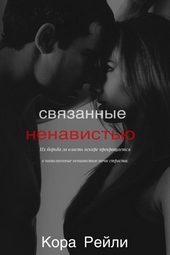 Связанные ненавистью