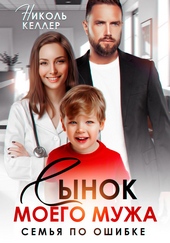 Сынок моего мужа. Семья по ошибке