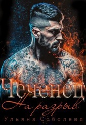Чеченец. На разрыв (СИ)