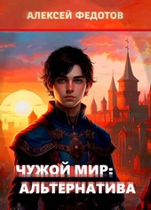 Чужой мир: Альтернатива