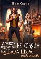 Дракон пенсионерке не хозяин, или Баба Шура снова молода (СИ)
