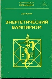 Энергетический вампиризм