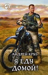 Я! Еду! Домой! Я еду домой!