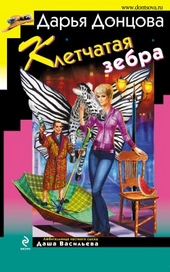Клетчатая зебра