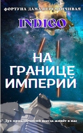 На границе империй #02