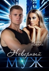 Неверный муж (СИ)