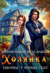 Оклеветанная жена дракона. Хозяйка таверны \