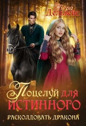 Поцелуй для истинного. Расколдовать дракона (СИ)
