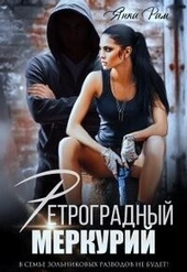 Ретроградный меркурий (СИ)