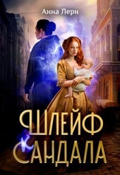 Шлейф сандала (СИ)