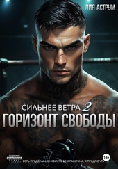 Сильнее ветра 2. Горизонт свободы