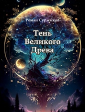 Тень Великого Древа (СИ)