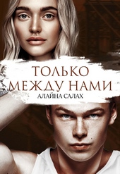 Только между нами