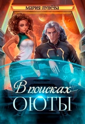 В поисках Оюты (СИ)