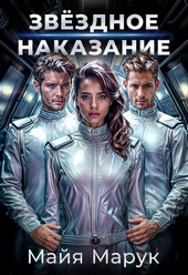 Звездное наказание