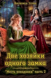 Две хозяйки одного замка