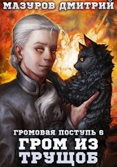 Гром из трущоб (СИ)