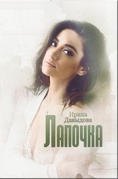 Лапочка