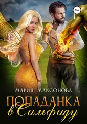 Попаданка в сильфиду
