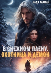 В снежном плену. Охотница и демон