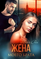 Жена моего брата (СИ)