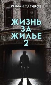 Жизнь за жильё. Книга вторая