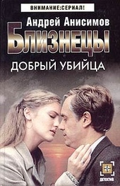 Добрый убийца
