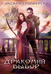 Драконий выбор