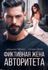 Фиктивная жена авторитета