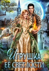 Игрушка Её Светлости