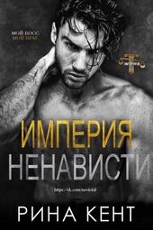 Империя ненависти